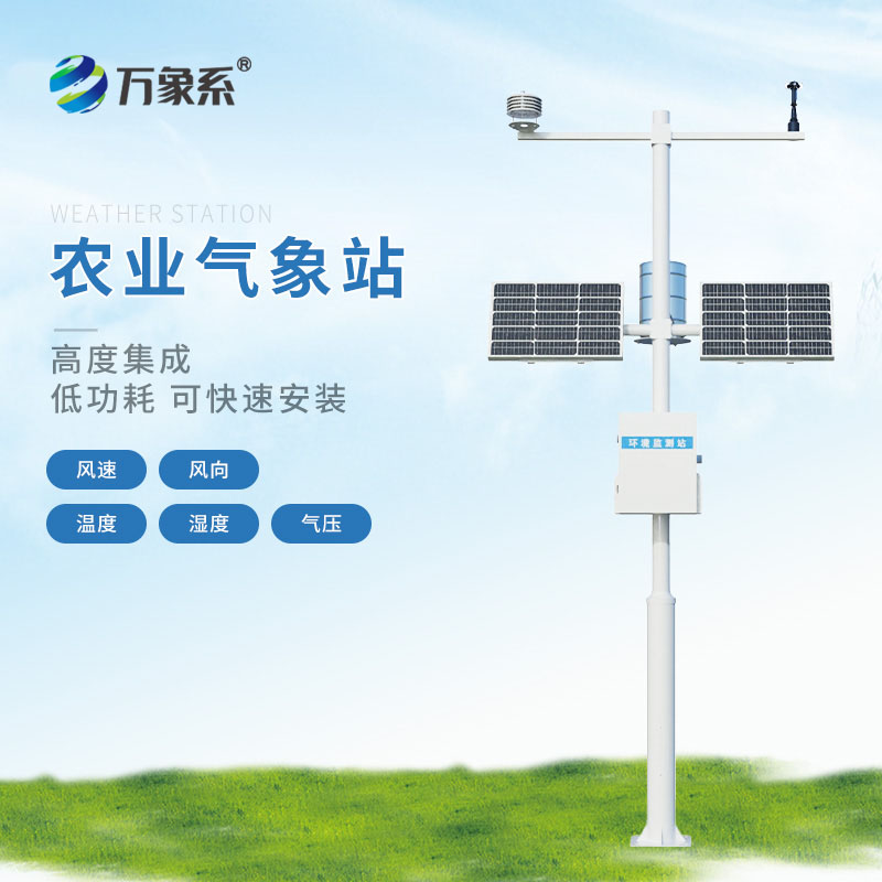 智慧農(nóng)業(yè)氣象站