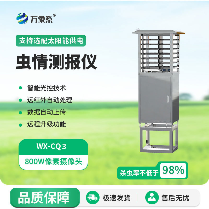 智慧蟲情測(cè)報(bào)燈