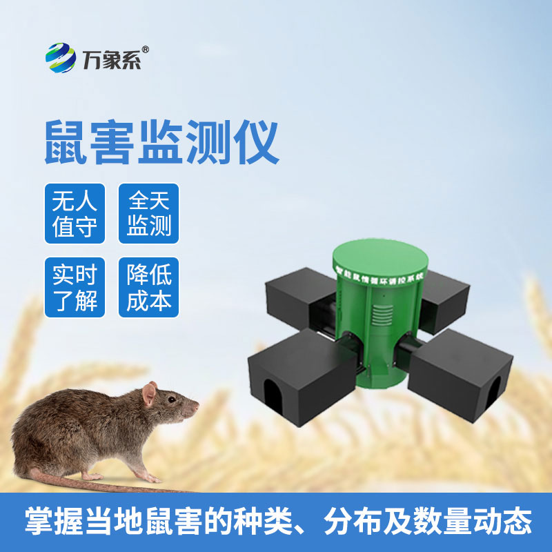 鼠害物聯(lián)網(wǎng)智能監(jiān)測系統(tǒng)