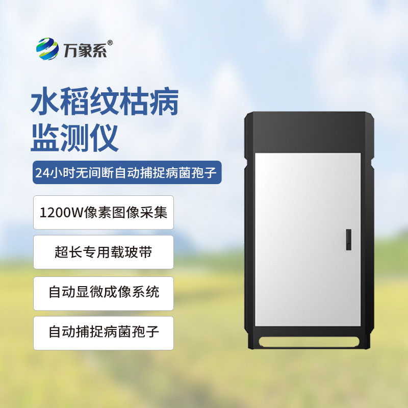 紋枯病測(cè)報(bào)儀