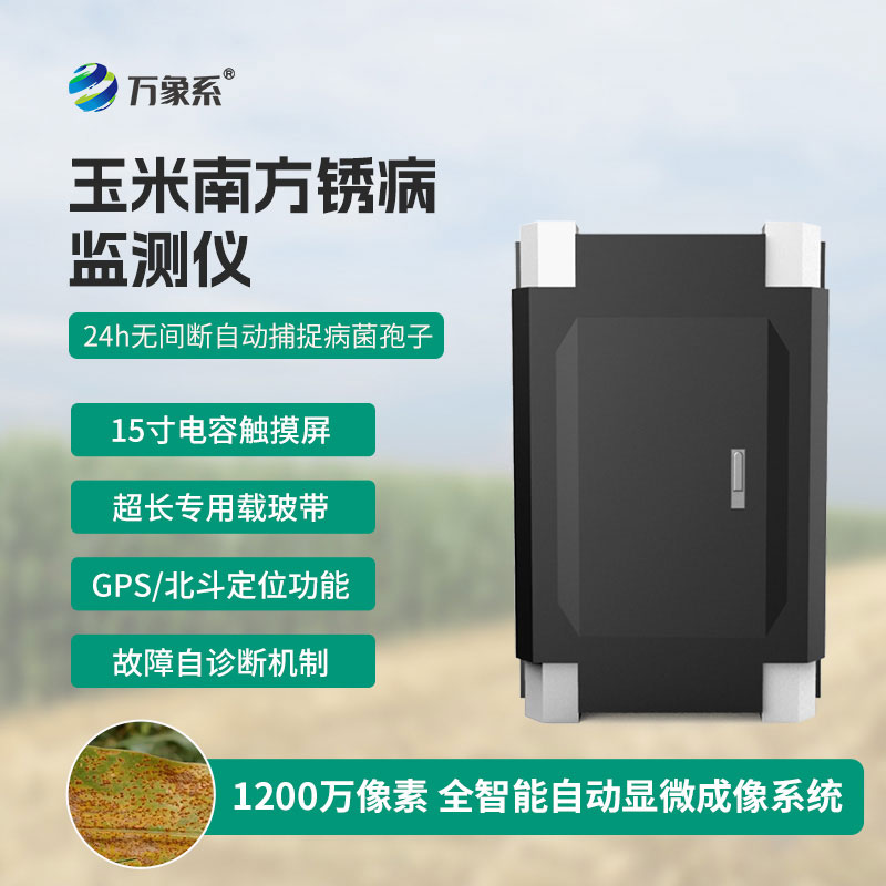 南方銹病監測儀