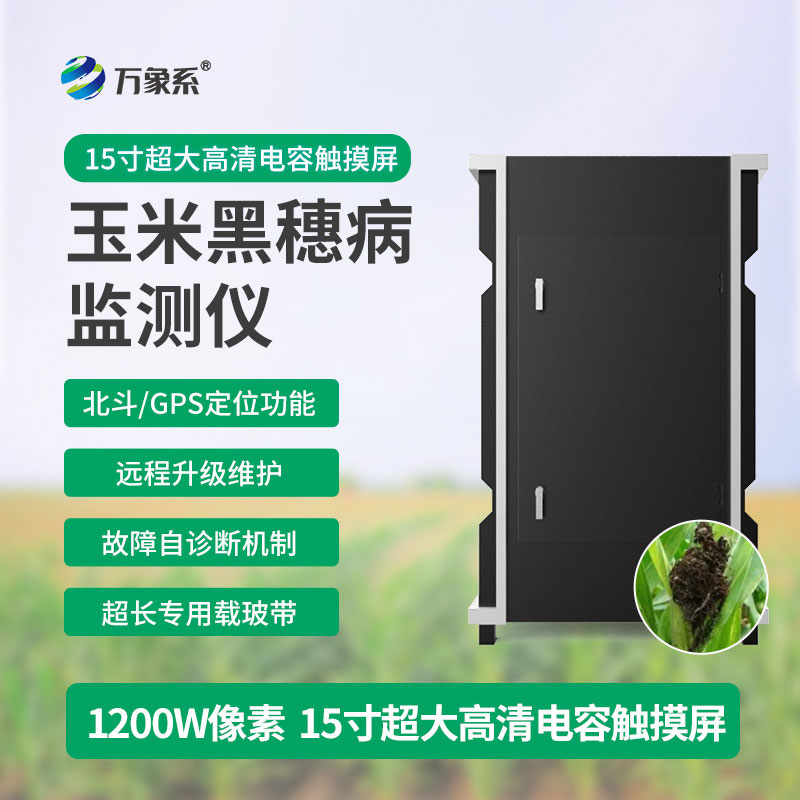 玉米黑穗病監測儀