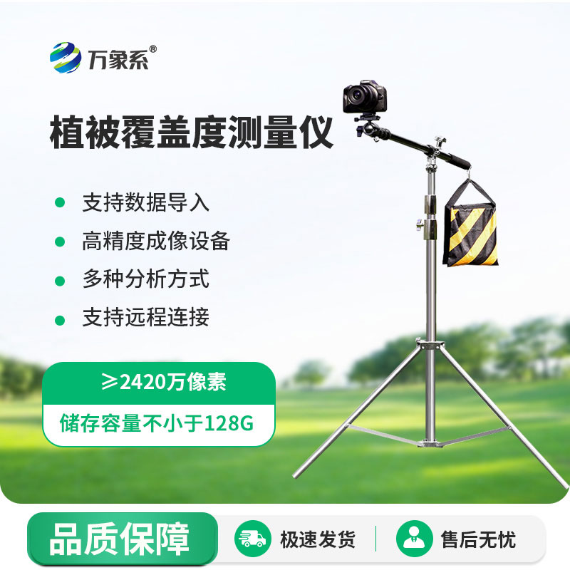 植被覆蓋度測量儀