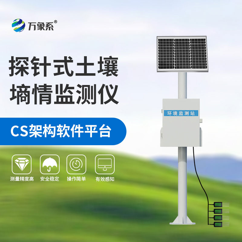 三層探針式土壤墑情監測站