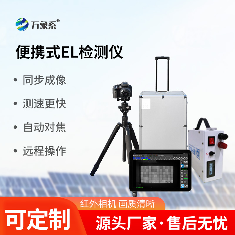 組串式el檢測儀：光伏組件質量檢測的新標準