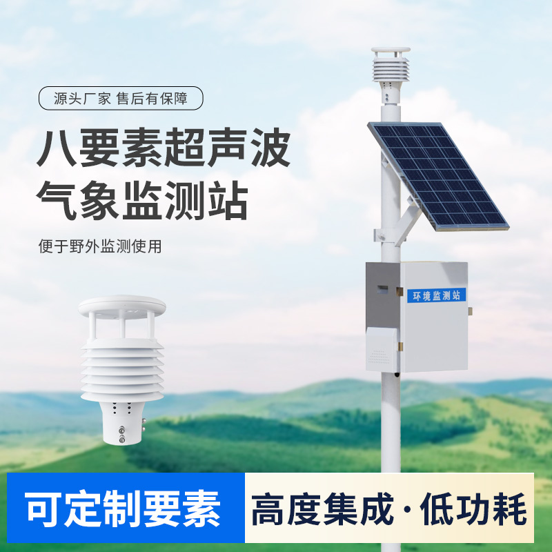 從氣象監(jiān)測(cè)到城市規(guī)劃：超聲波八要素氣象站