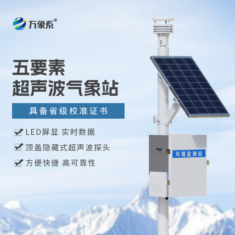 五要素超聲波氣象站