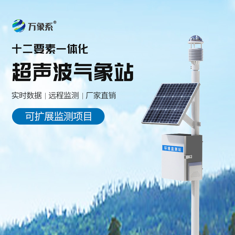 超聲波自動氣象站