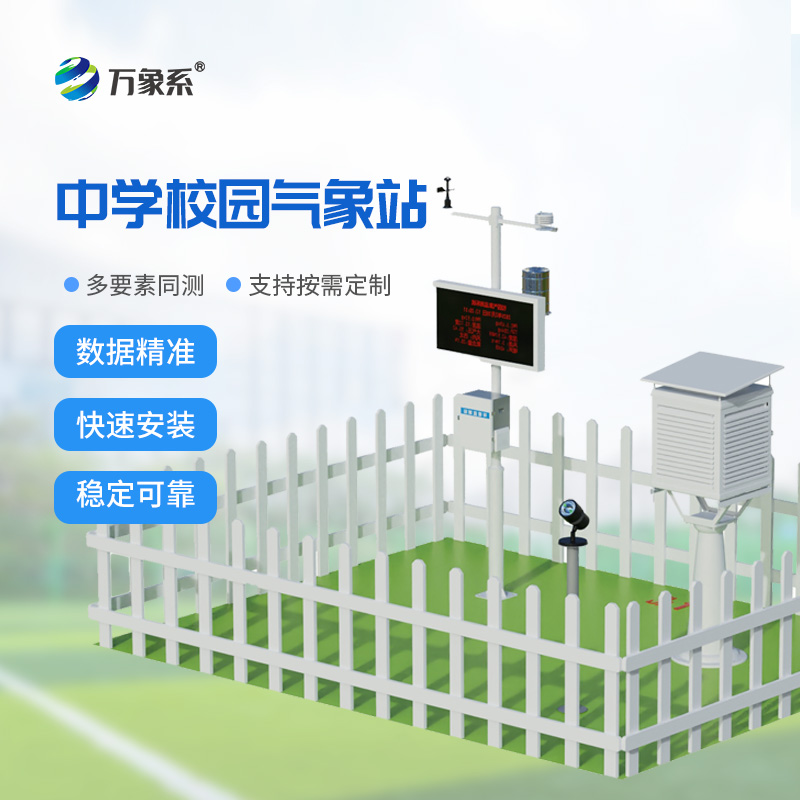 校園氣象觀測站