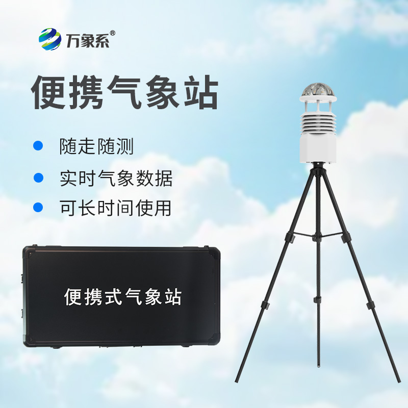 便攜式氣象監測儀