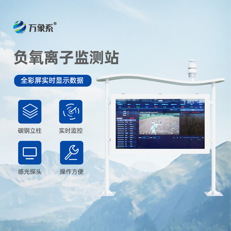 全彩屏一體化負氧離子監(jiān)測站