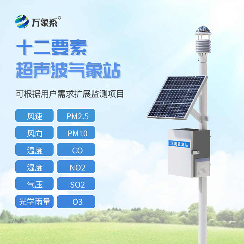 四氣兩塵監(jiān)測(cè)系統(tǒng)，?野外氣象“千里眼”