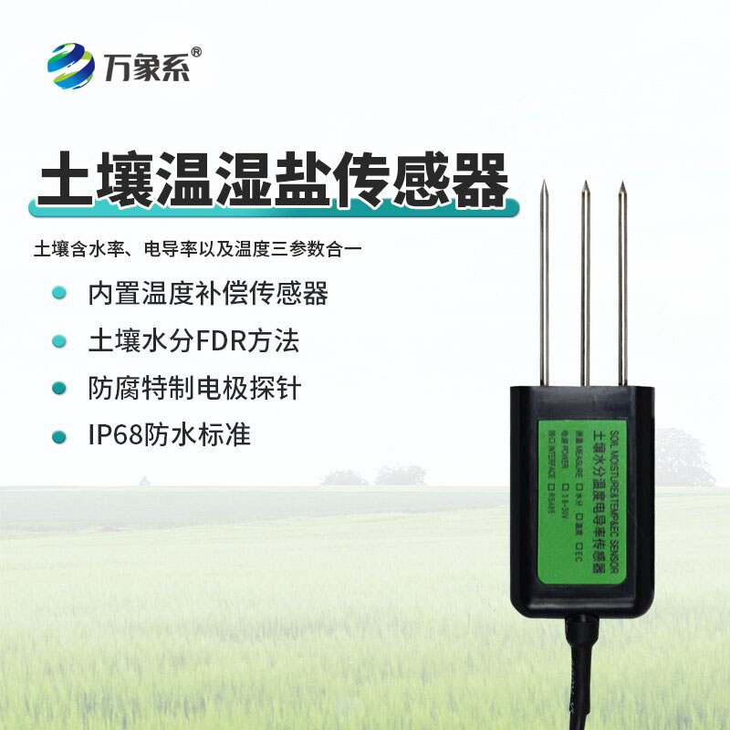 土壤溫濕鹽傳感器