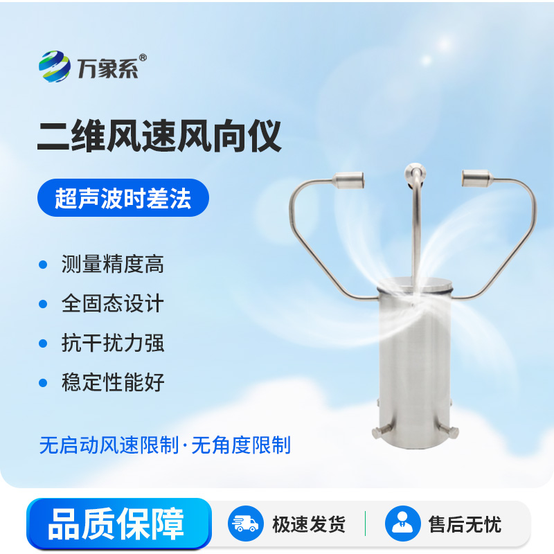 二維超聲波風速儀