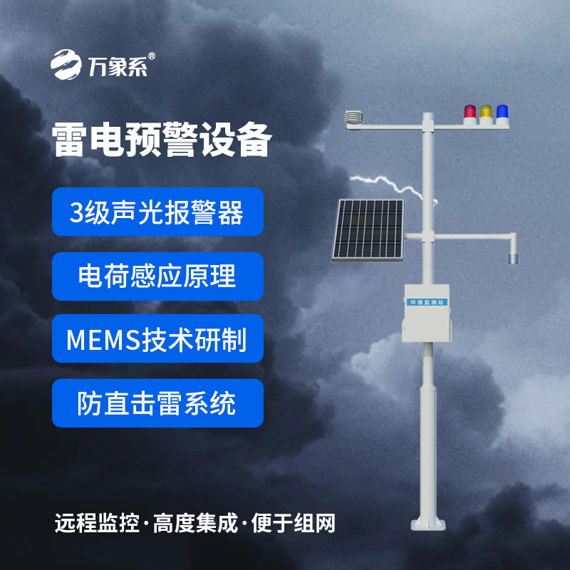 雷電預警裝置：基于電荷感應與MEMS技術的“雷電守護者”如何精準預警？