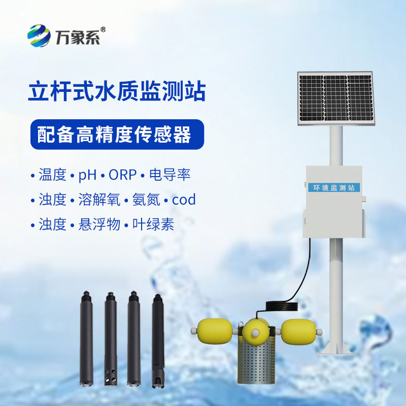 水產(chǎn)養(yǎng)殖監(jiān)測站應(yīng)用于水產(chǎn)養(yǎng)殖、污水治理、水庫、河道等場所