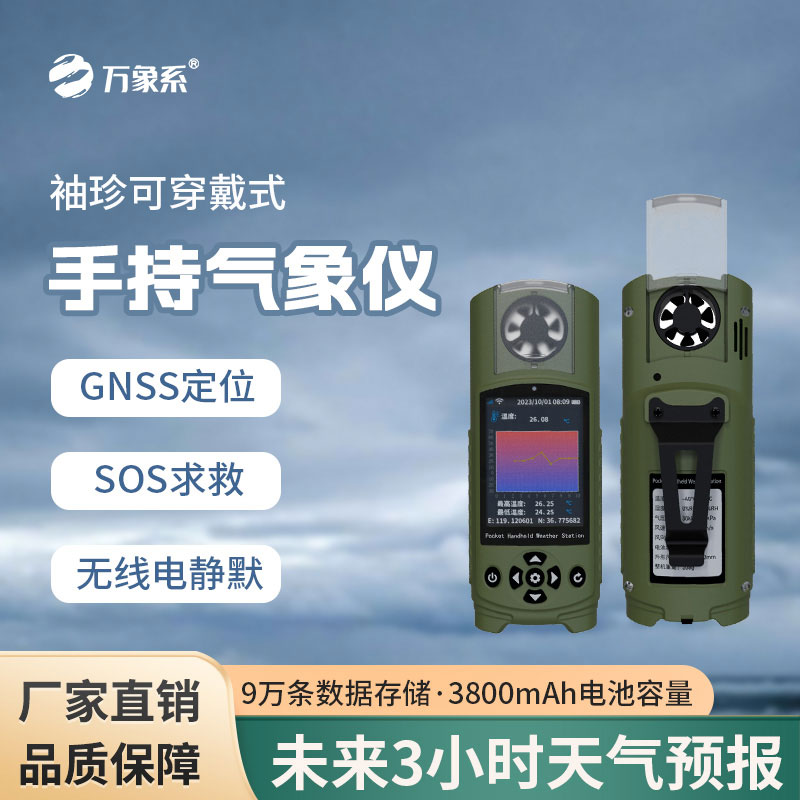 袖珍可穿戴手持氣象站對應(yīng)急管理能做什么貢獻(xiàn)？