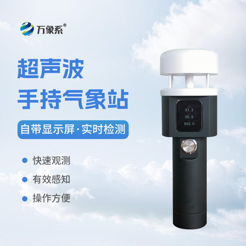 超聲波手持式氣象站：耐用環(huán)保，適應(yīng)各種惡劣環(huán)境