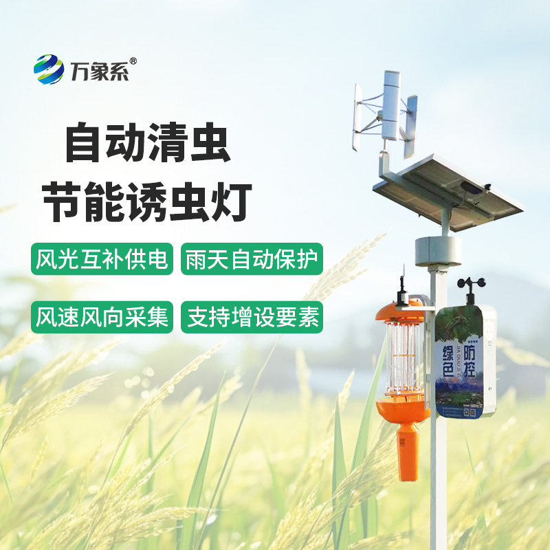 自動(dòng)清蟲節(jié)能誘蟲燈