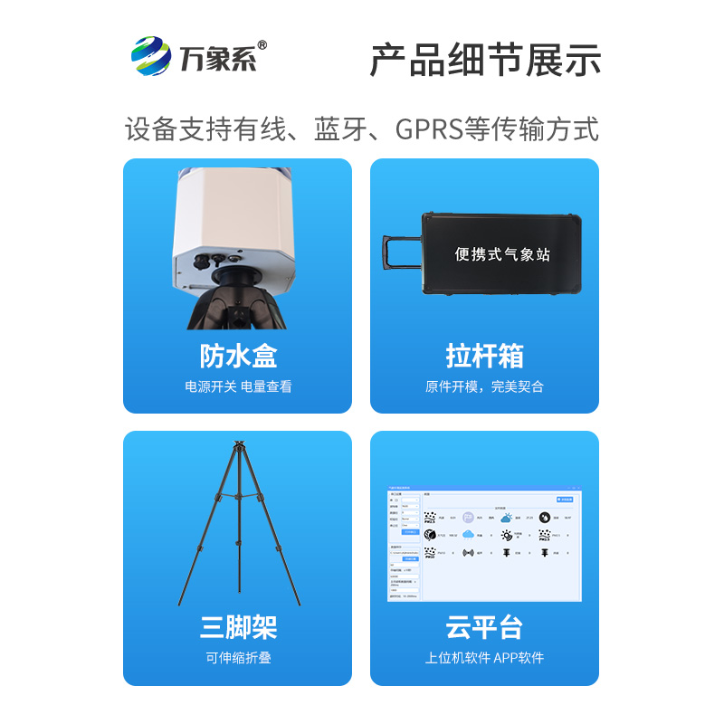 便攜式自動氣象觀測站