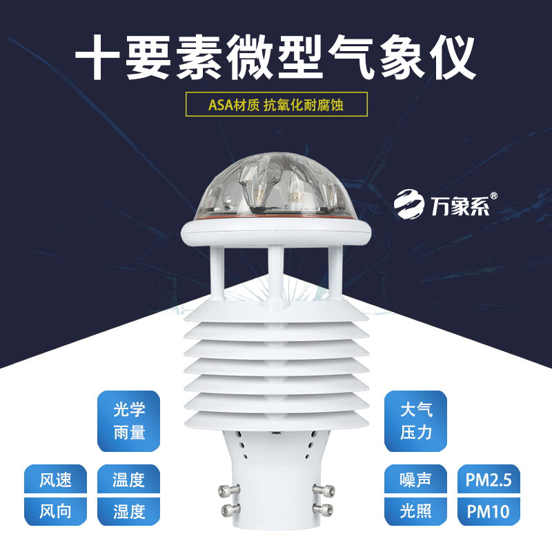 十要素微氣象儀，靈活應用，適配多樣場景需求