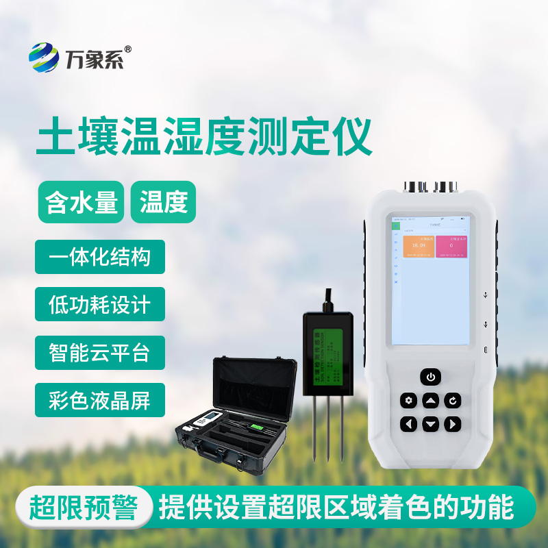 土壤水分溫度檢測儀，精準洞察，把握土壤“生命體征”