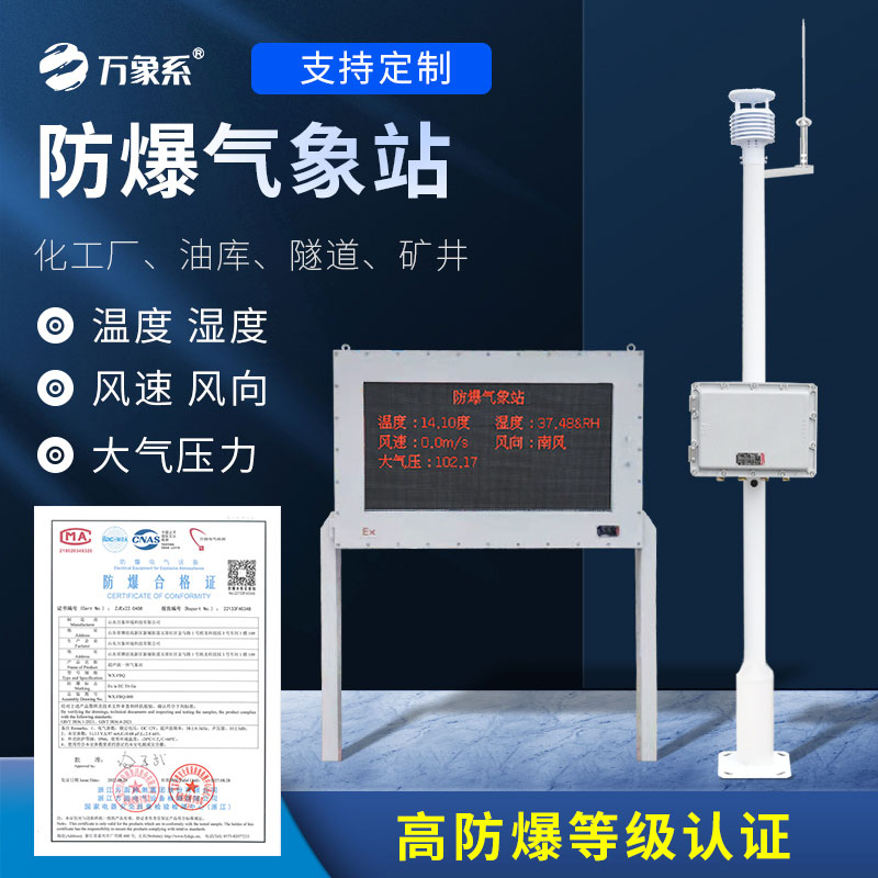 防爆氣象檢測系統：高危環境的“安全盾牌”