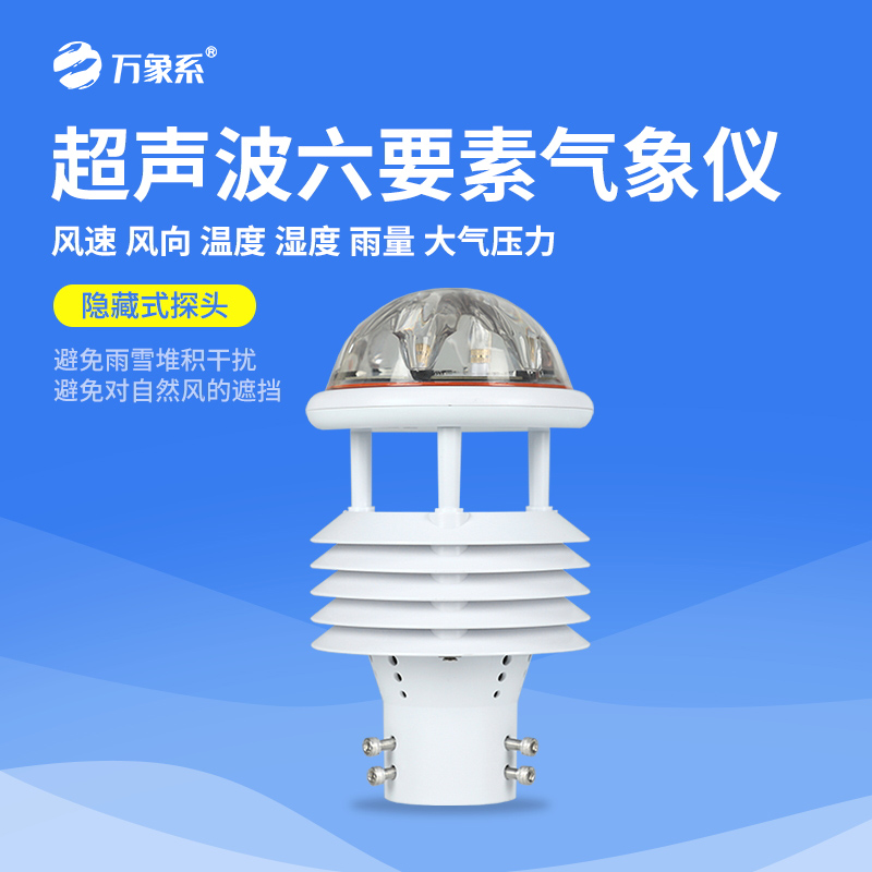 六要素微氣象儀