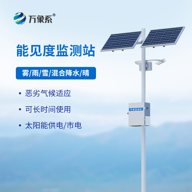 交通能見(jiàn)度監(jiān)測(cè)氣象站