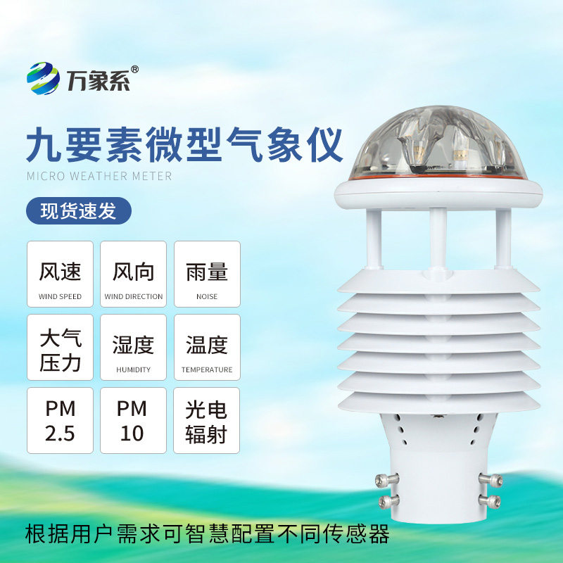 九要素氣象傳感器