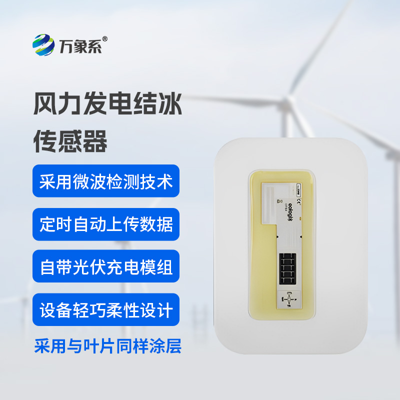 風力發電結冰傳感器