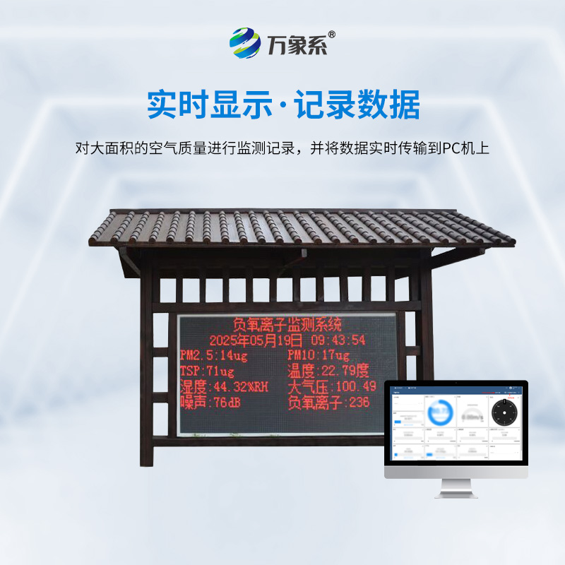 景區(qū)負(fù)氧離子監(jiān)測(cè)站如何測(cè)量大自然的生命力？