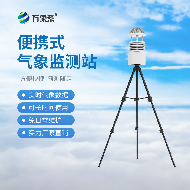 便攜式氣象觀測儀