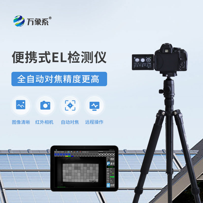 光伏板檢測儀