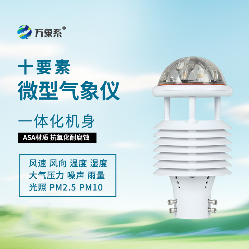 氣象環(huán)境監(jiān)測傳感器如何全方位感知自然氣象變化？