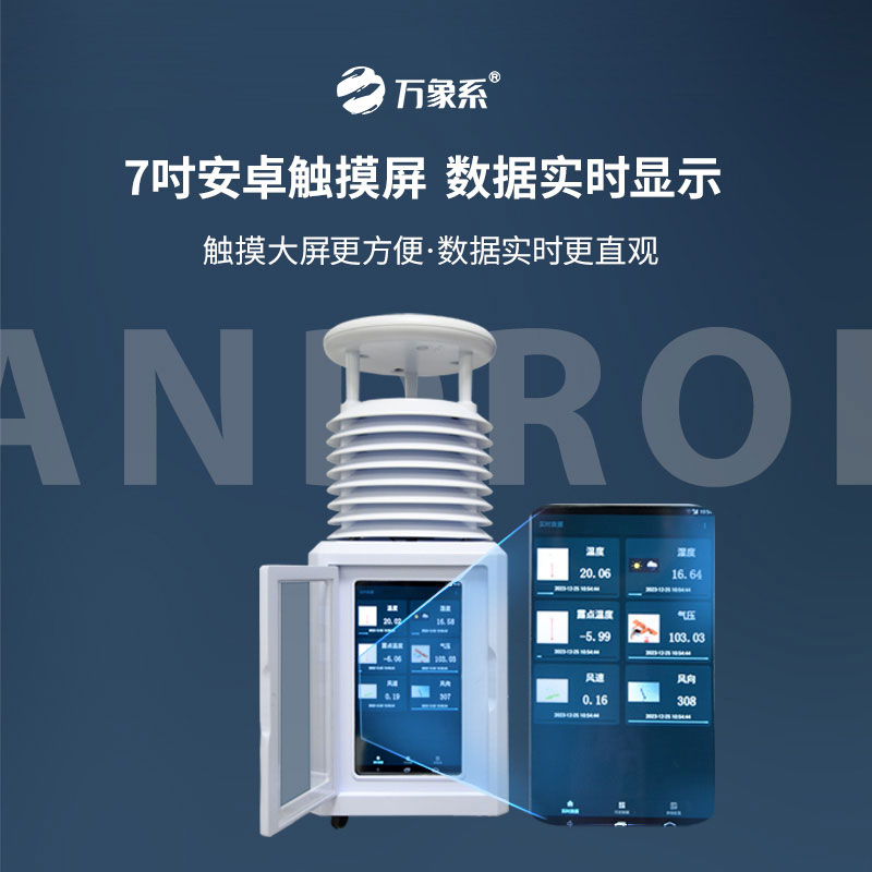 十要素便攜式氣象站，觸摸屏如何讓氣象數據會說話？