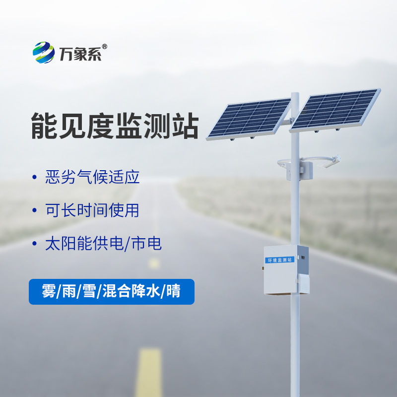 交通能見度監(jiān)測氣象站如何預(yù)判每一團(tuán)迷霧？