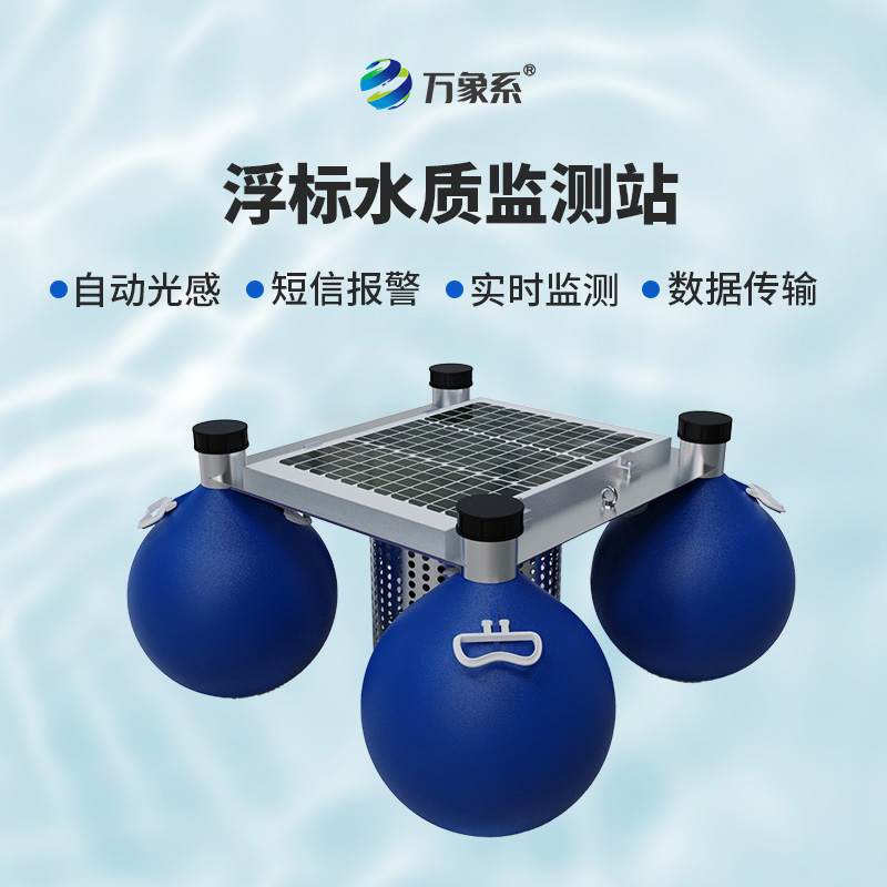 漂浮式水質(zhì)自動監(jiān)測站——水上的“漂流實(shí)驗室”