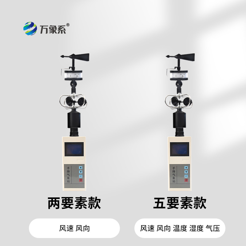 手持風速風向氣象站：手持設(shè)備如何解讀氣流密碼
