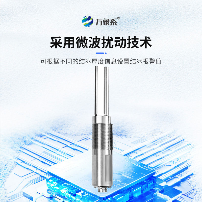 結(jié)冰厚度傳感器