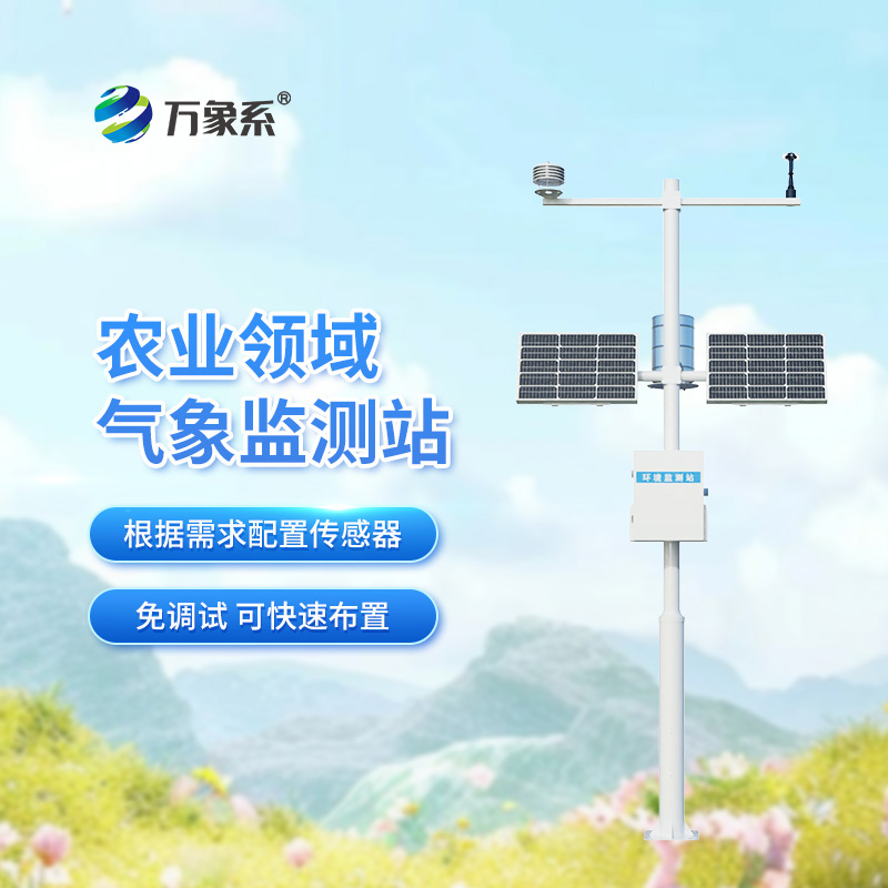 從看天到知天：無線農(nóng)業(yè)氣象綜合監(jiān)測(cè)站
