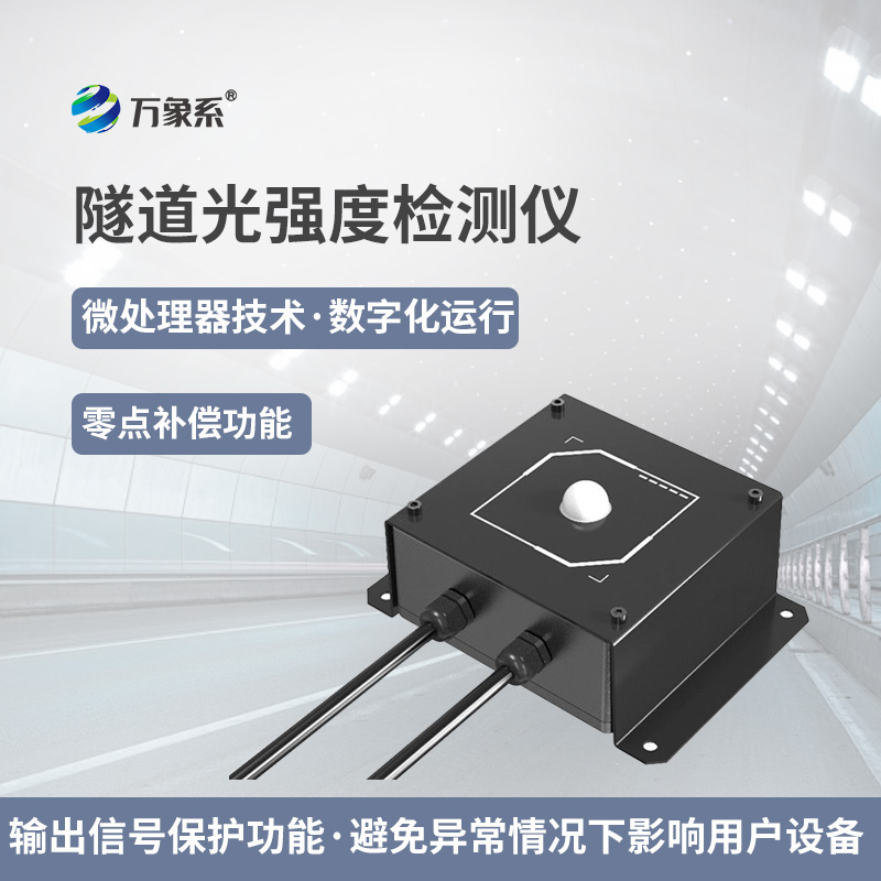 隧道光強(qiáng)度監(jiān)測儀：智能監(jiān)測儀如何調(diào)節(jié)光影平衡